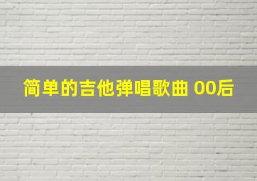 简单的吉他弹唱歌曲 00后